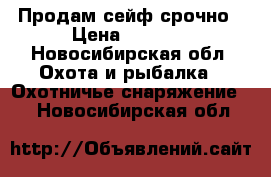 Продам сейф срочно › Цена ­ 3 000 - Новосибирская обл. Охота и рыбалка » Охотничье снаряжение   . Новосибирская обл.